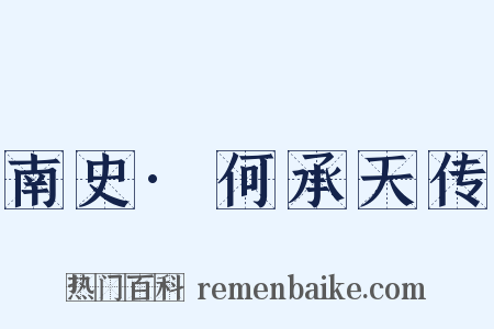 南史·何承天传是什么意思的图片